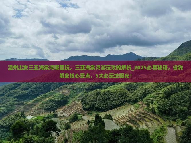 温州出发三亚海棠湾哪里玩