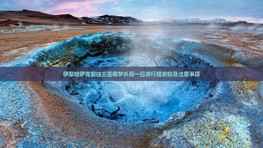 伊犁哈萨克前往三亚椰梦长廊一日游