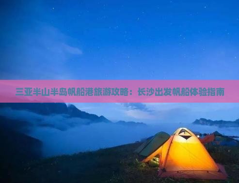 长沙去三亚半山半岛帆船港哪里玩