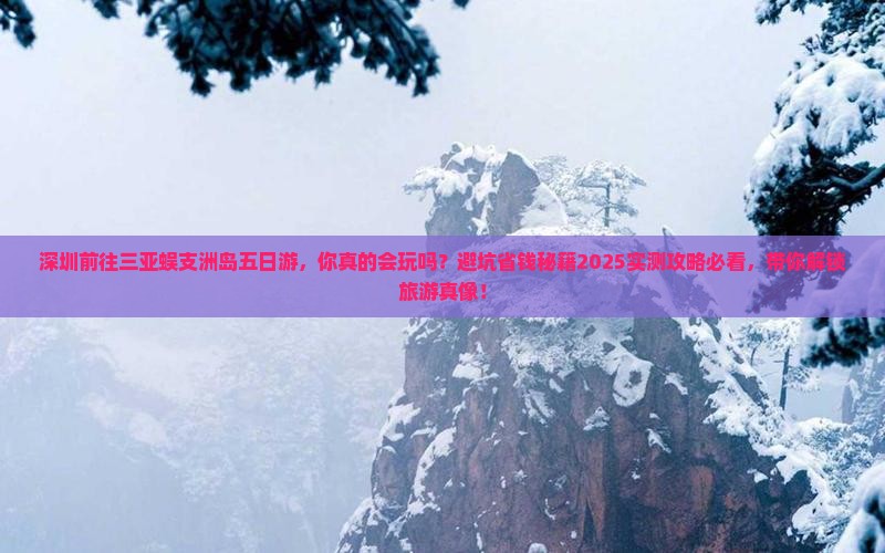 深圳前往三亚蜈支洲岛五日游