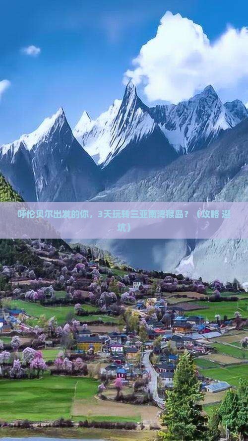 呼伦贝尔前往三亚南湾猴岛必玩地