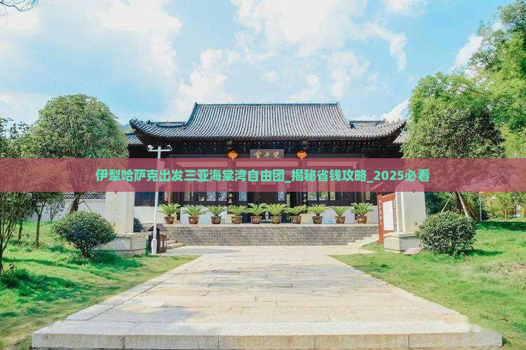 伊犁哈萨克出发三亚海棠湾自由团