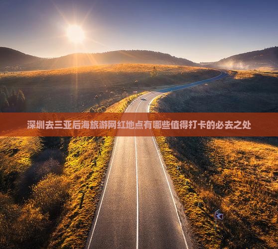 深圳去三亚后海旅游网红地点