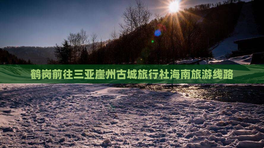 鹤岗前往三亚崖洲古城旅行社