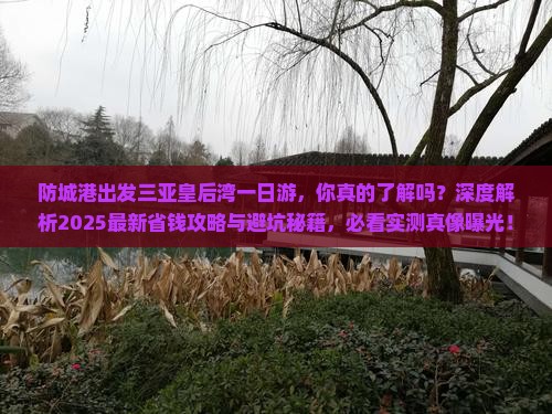 防城港出发三亚皇后湾一日游