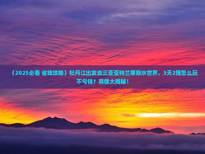 牡丹江前往三亚亚特兰蒂斯水世界旅游