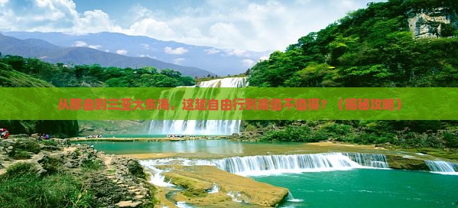 那曲去三亚大东海自由行