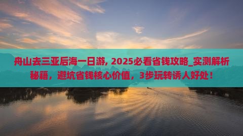 舟山去三亚后海一日游
