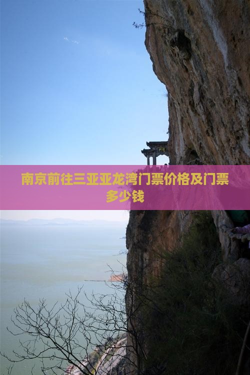 南京前往三亚亚龙湾门票