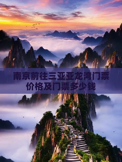 南京前往三亚亚龙湾门票