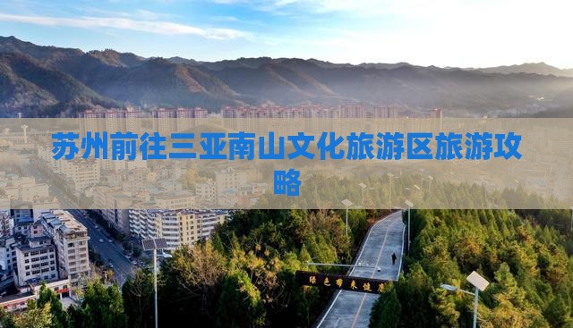 苏州前往三亚南山文化旅游区一日游