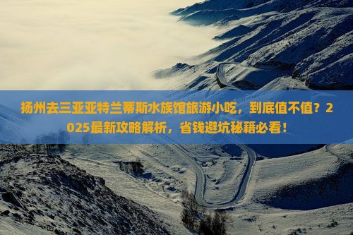 扬州去三亚亚特兰蒂斯水族馆旅游小吃