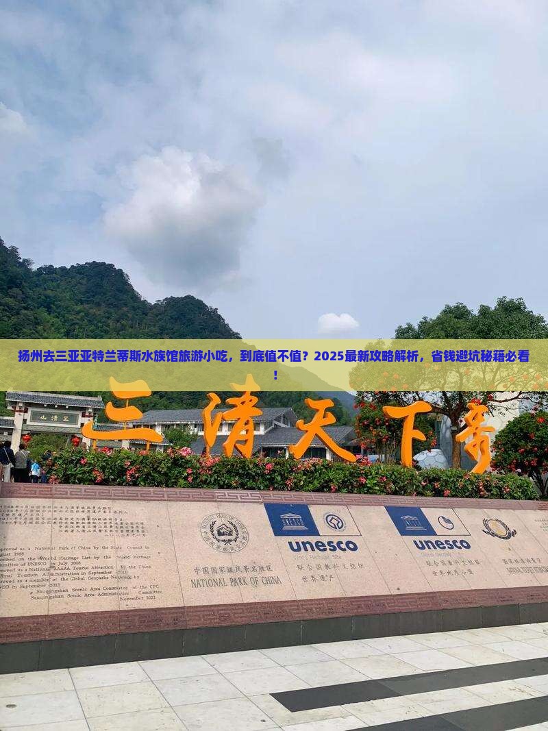扬州去三亚亚特兰蒂斯水族馆旅游小吃