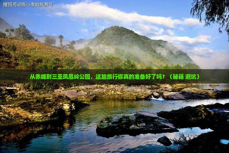赤峰前往三亚凤凰岭公园旅游打卡点