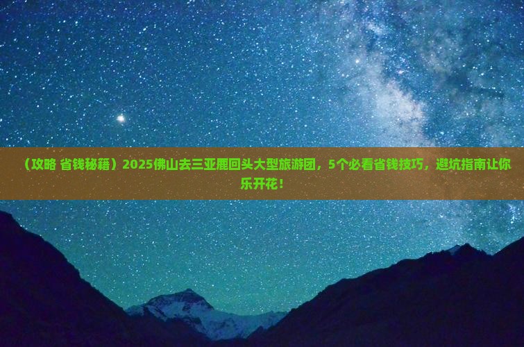 佛山去三亚鹿回头大型旅游团