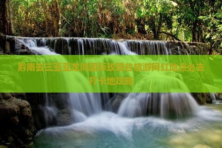 黔南去三亚亚龙湾国际玫瑰谷旅游网红地点