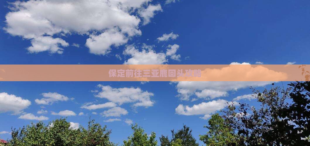 保定前往三亚鹿回头攻略