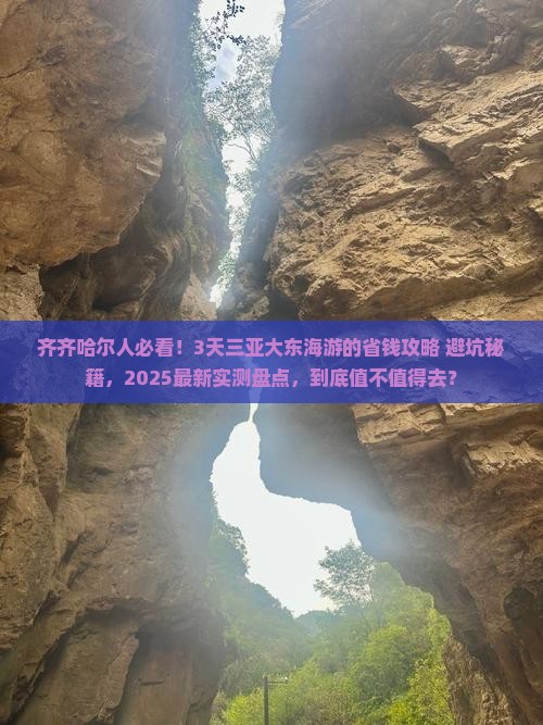 齐齐哈尔去三亚大东海三日游