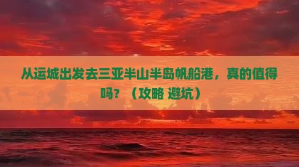 运城前往三亚半山半岛帆船港旅游
