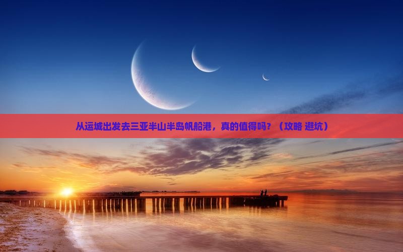 运城前往三亚半山半岛帆船港旅游