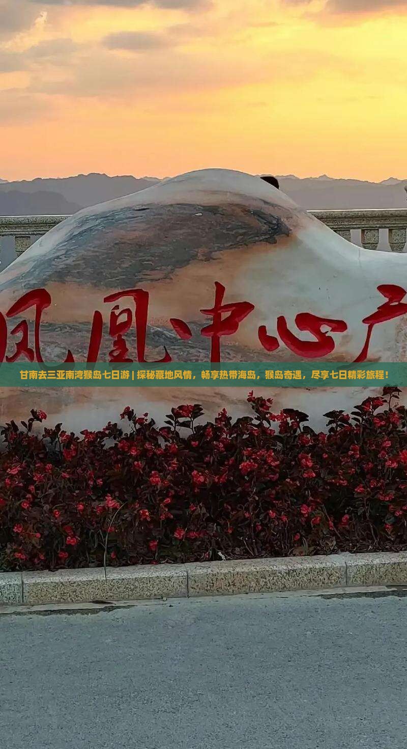 甘南去三亚南湾猴岛七日游