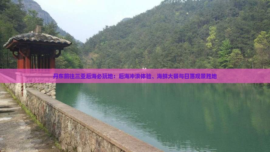 丹东前往三亚后海必玩地