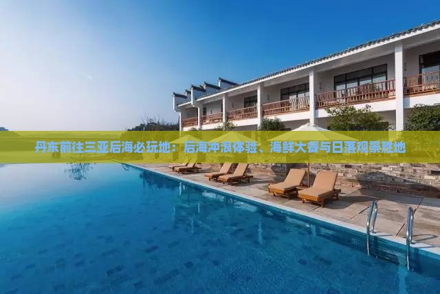 丹东前往三亚后海必玩地