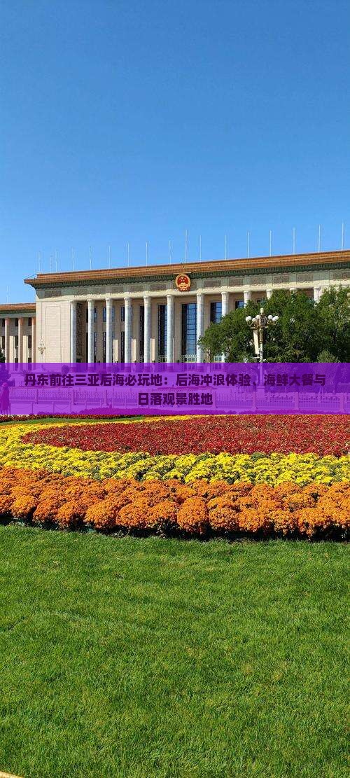 丹东前往三亚后海必玩地