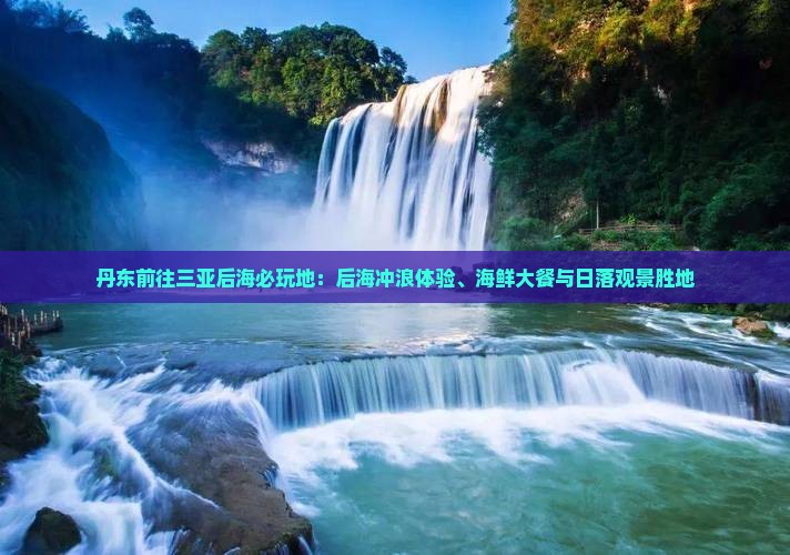 丹东前往三亚后海必玩地
