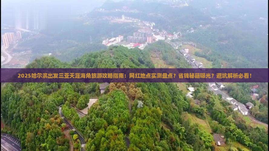 哈尔滨出发三亚天涯海角旅游网红地点
