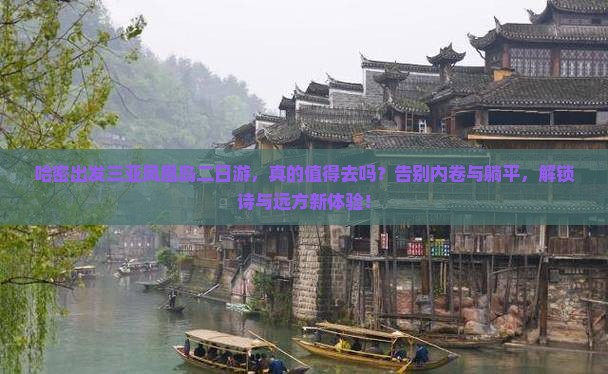 哈密出发三亚凤凰岛二日游