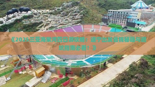 遂宁去三亚海棠湾四日游