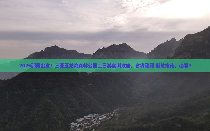 邵阳前往三亚亚龙湾热带森林公园二日游