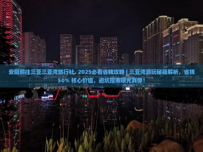 安阳前往三亚三亚湾旅行社