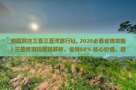 安阳前往三亚三亚湾旅行社