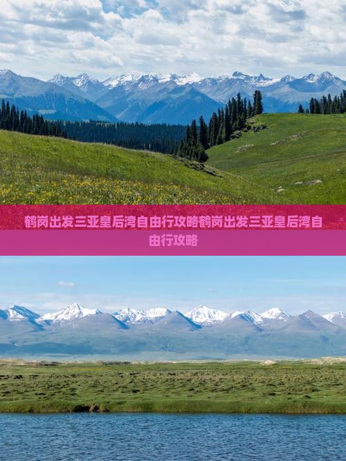 鹤岗出发三亚皇后湾自由行