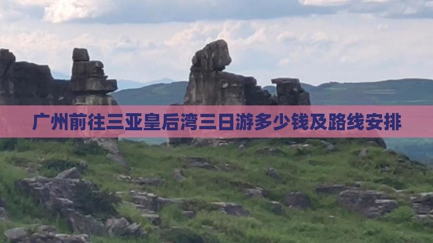 广州前往三亚皇后湾三日游
