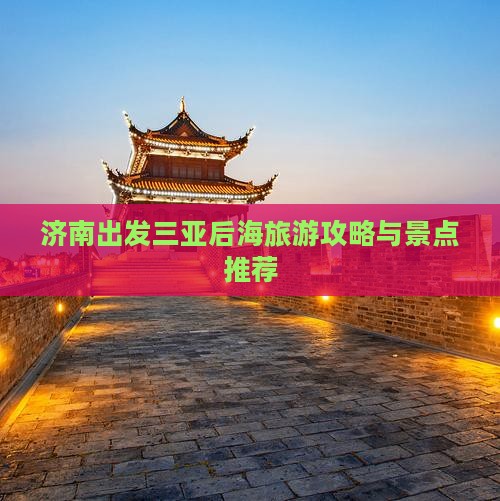 济南出发三亚后海哪里玩