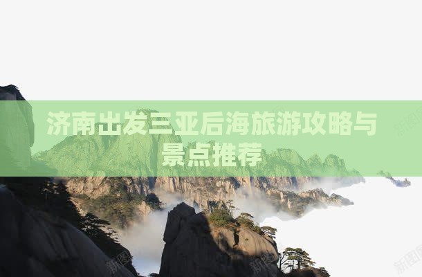 济南出发三亚后海哪里玩