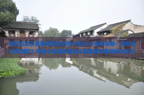 甘孜出发三亚南湾猴岛旅游小吃