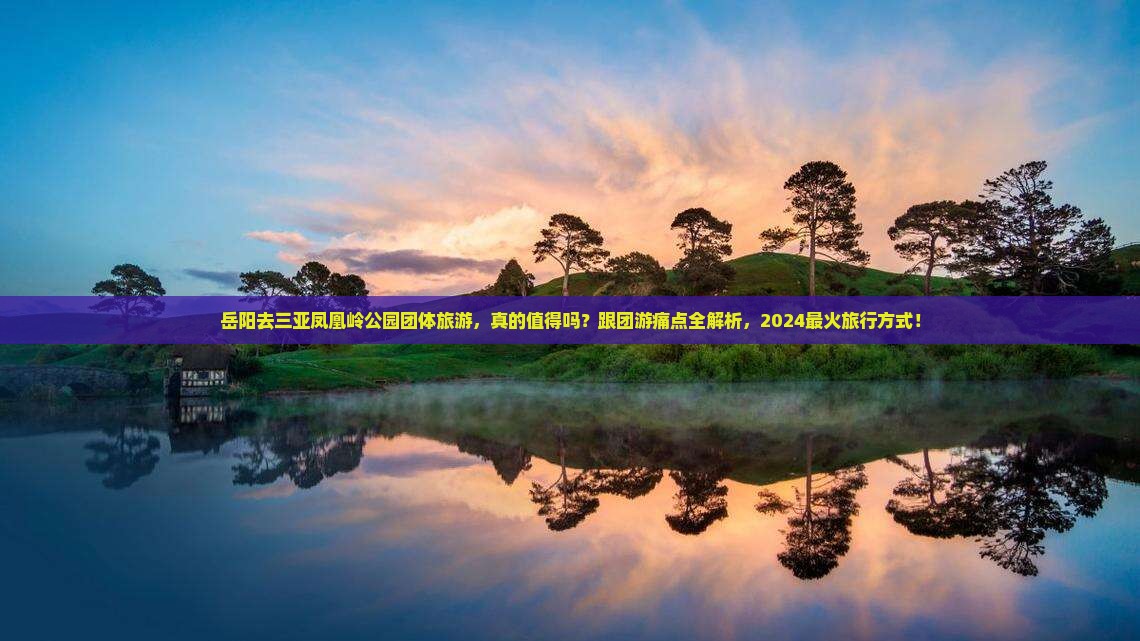 岳阳去三亚凤凰岭公园团体旅游