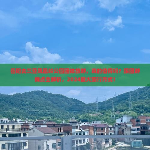 岳阳去三亚凤凰岭公园团体旅游
