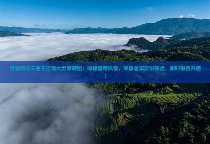 宜春前往三亚千古情大型旅游团