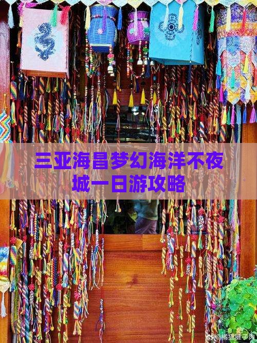 芜湖前往三亚海昌梦幻海洋不夜城一日游
