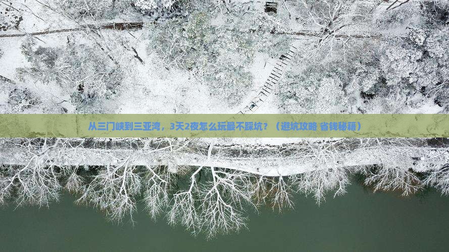 三门峡前往三亚三亚湾旅游