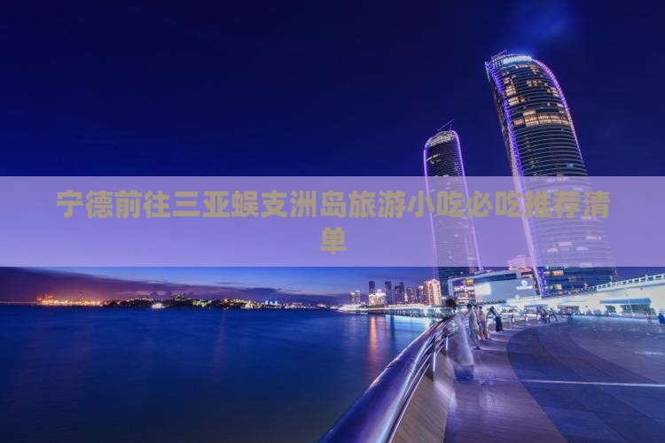 宁德前往三亚蜈支洲岛旅游小吃