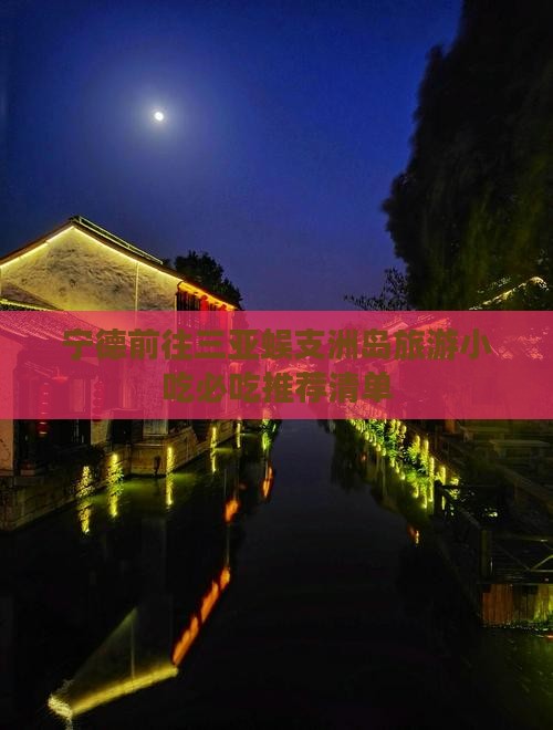 宁德前往三亚蜈支洲岛旅游小吃