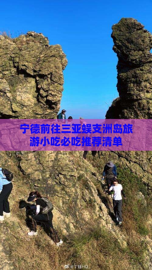宁德前往三亚蜈支洲岛旅游小吃