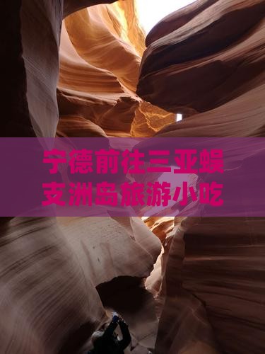 宁德前往三亚蜈支洲岛旅游小吃