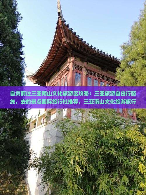 自贡前往三亚南山文化旅游区攻略
